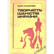 Творчість шахістів України