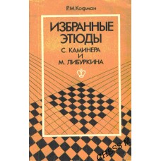 Избранные этюды С. Каминера и М. Либуркина Избранные этюды С. Каминера и М. Либуркина