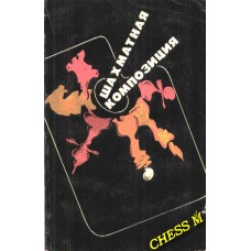 Шахова композиція 1977-82 рр.