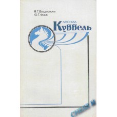 Леонід Куббель