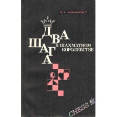 Два кроки в шаховому королівстві