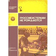 Гросмейстерами не народжуються