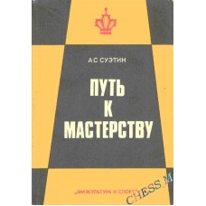 Шлях до майстерності