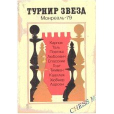Турнір зірок Монреал-79