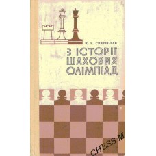 З истории шахматных олимпиад