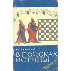 У пошуках істини