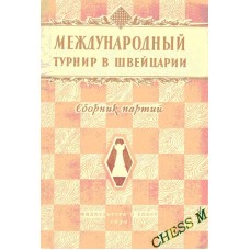 Міжнародний турнір у Швейцарії
