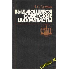 Видатні радянські шахісти