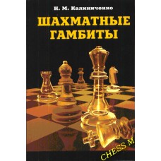 Шахматные гамбиты Калиниченко Н. Шахматные гамбиты Калиниченко Н.