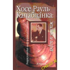 Х. Р. Капабланка: життя і гра