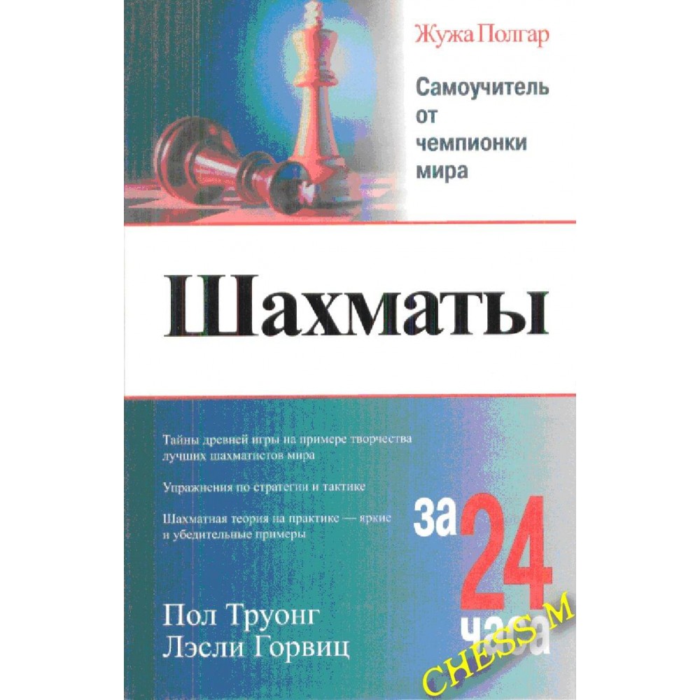 Шахматы за 24 часа Шахматы за 24 часа