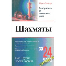 Шахматы за 24 часа Шахматы за 24 часа
