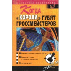 Коли "королі" гублять гросмейстерів