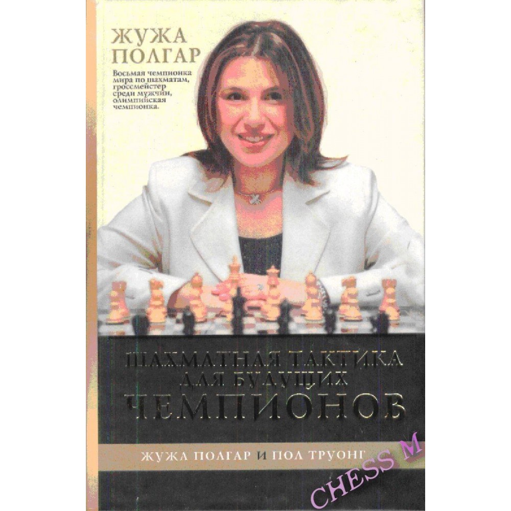 Шахматная тактика для будущих чемпионов Шахматная тактика для будущих чемпионов