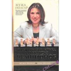 Шахматная тактика для будущих чемпионов Шахматная тактика для будущих чемпионов