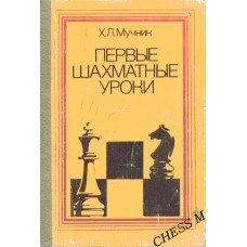 Перші шахові уроки Мучник Х.