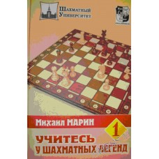 Вчіться у шахових легенд. Два томи