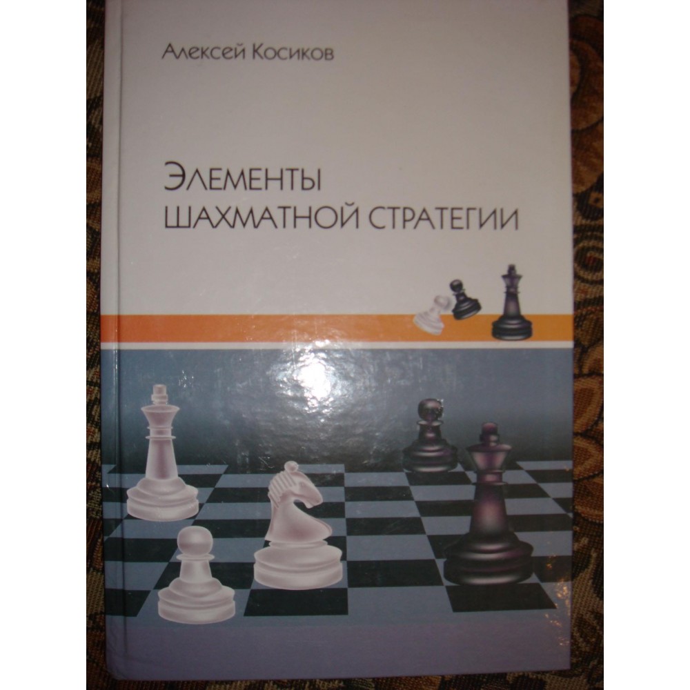 Элементы шахматной стратегии Элементы шахматной стратегии