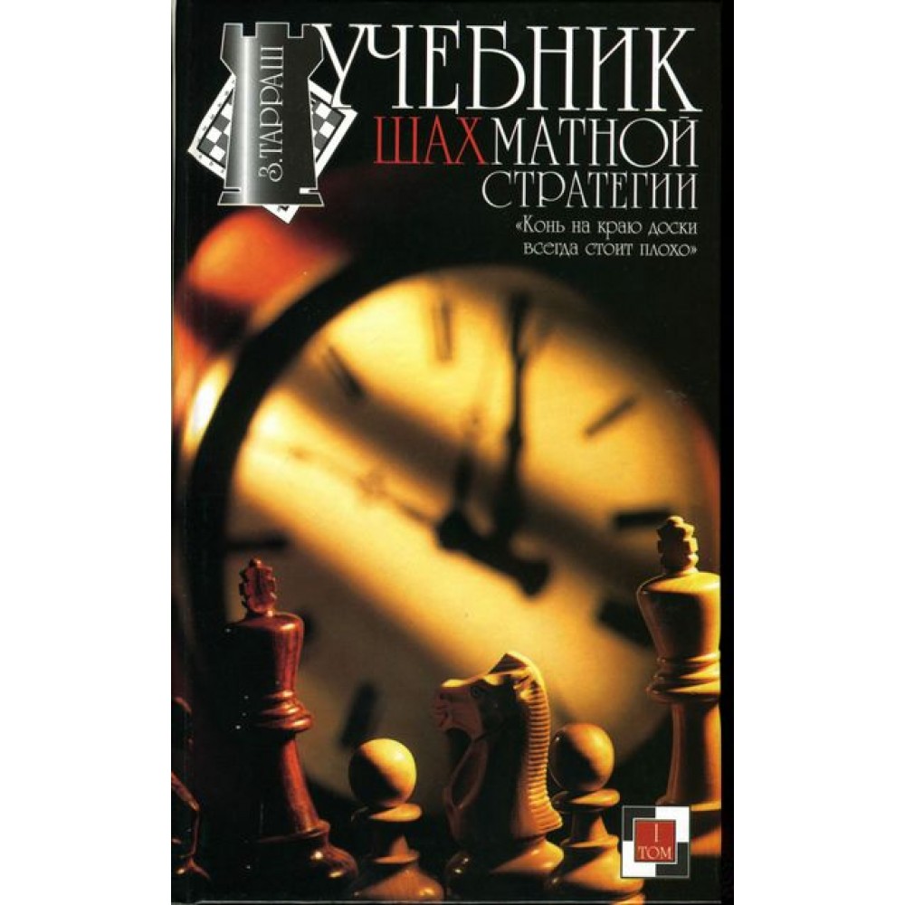 Учебник шахматной стратегии. Том 1 Тарраш З. Учебник шахматной стратегии. Том 1 Тарраш З.