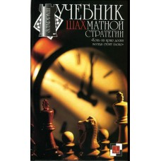 Учебник шахматной стратегии (комплект I-II тома)