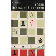 Уроки шахової тактики