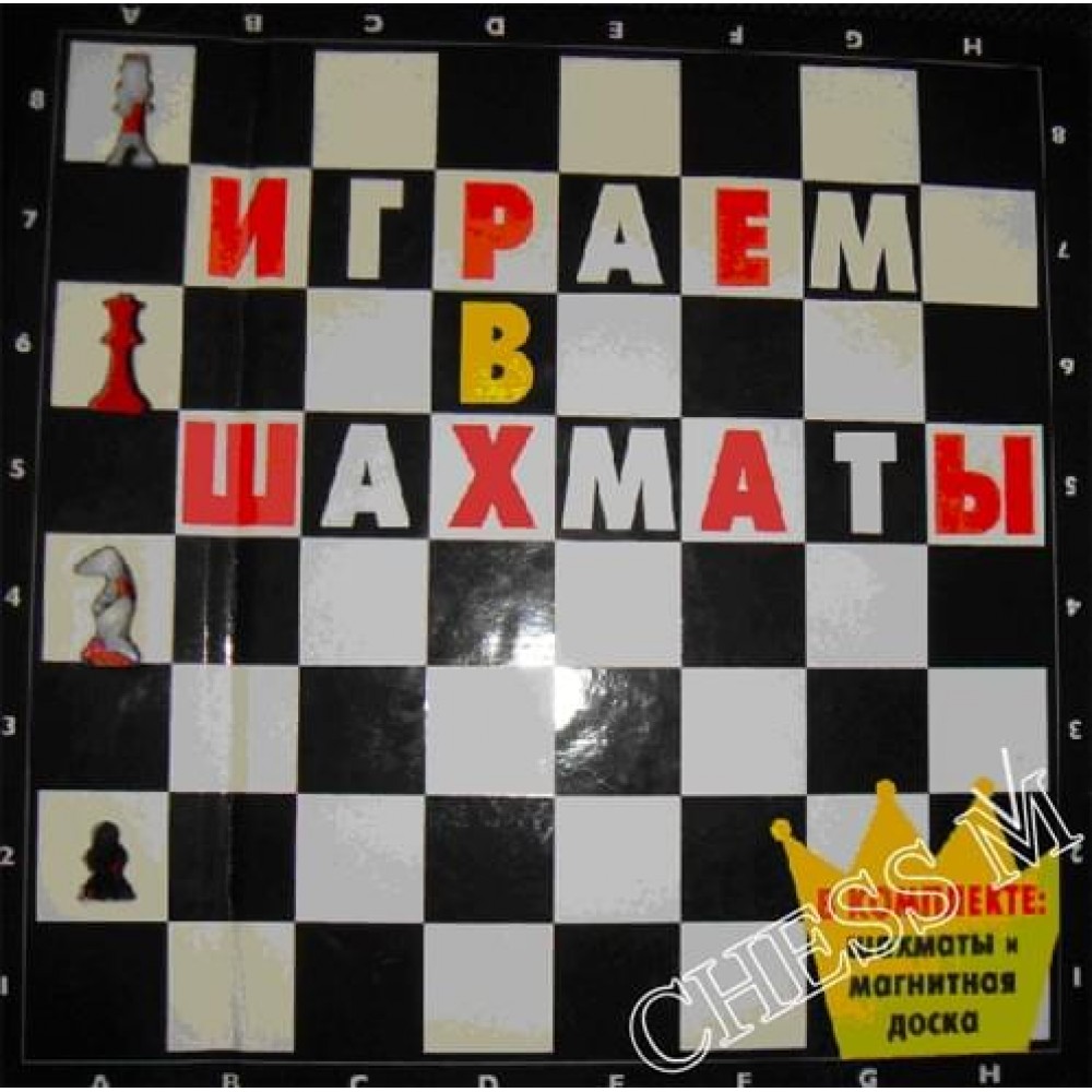 Играем в шахматы Играем в шахматы
