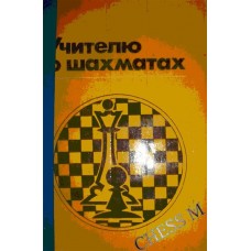 Вчителю про шахи Костьєв А.
