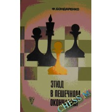 Етюд у пішочному закінченні