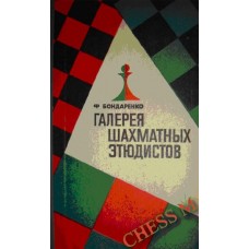 Галерея шахматных этюдистов