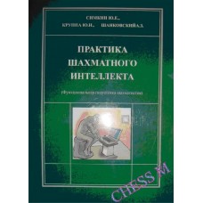 Практика шахового інтелекту