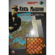 Князь Мишкін шахового царства