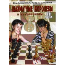 Шахові королеви та їхні суперниці