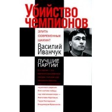 Убивство чемпіонів. Василь Іванчук. Найкращі партії