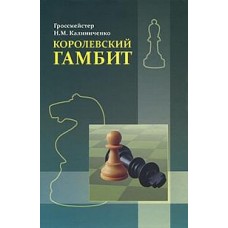 Королевский гамбит Калиниченко Н. Королевский гамбит Калиниченко Н.