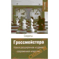 Секрети гросмейстера