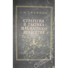 Стратегия и тактика шахматного искусства Лисицын Г. Стратегия и тактика шахматного искусства Лисицын Г.