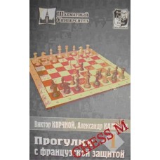 Прогулянки з французьким захистом. Том 1