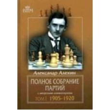 Повне зібрання партій з авторськими коментарями. Том 1 1905-1920
