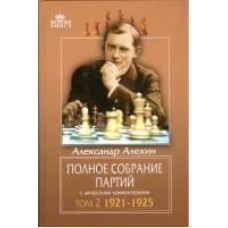 Повне зібрання партій з авторськими коментарями. Том 2 1921-1925