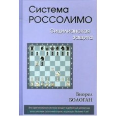 Система Россолімо. Сициліанський захист
