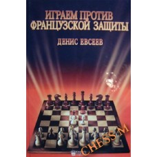 Граємо проти Французького захисту