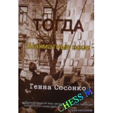 ТОДІ. Шахові есе