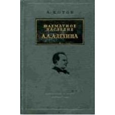 Шахова спадщина Альохіна. Том 1