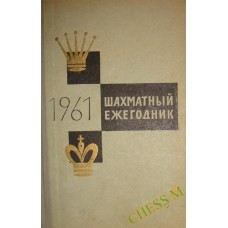 Шахи за 1961 рік