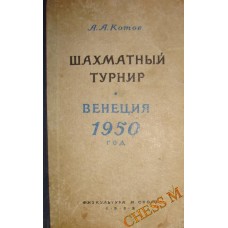 Шаховий турнір "Венеція - 1950"