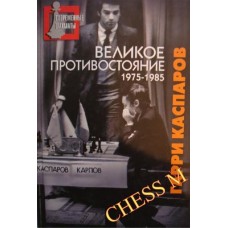 Велике протистояння (1975-1985 рр.)