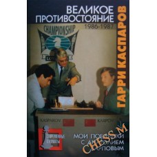 Велике протистояння (1986-1987 рр.)
