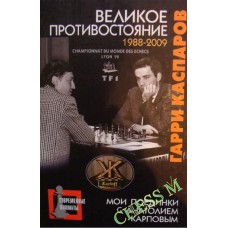 Велике протистояння (1988-2009 рр.)