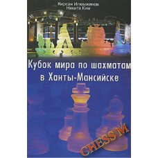Кубок світу з шахів у Ханти-Мансійську