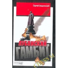 Луб'янський гамбіт